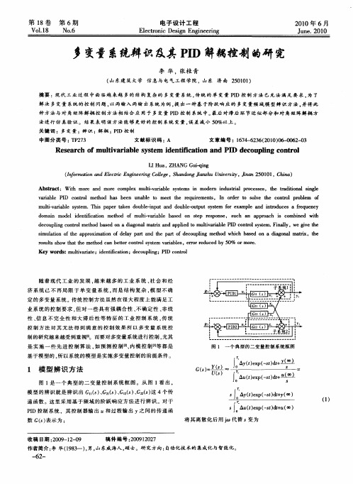 多变量系统辨识及其PID解耦控制的研究