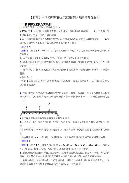 【物理】中考物理透镜及其应用专题训练答案及解析