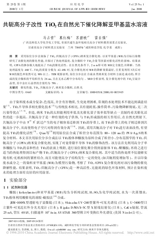 共轭高分子改性TiO_2在自然光下催化降解亚甲基蓝水溶液 (1)