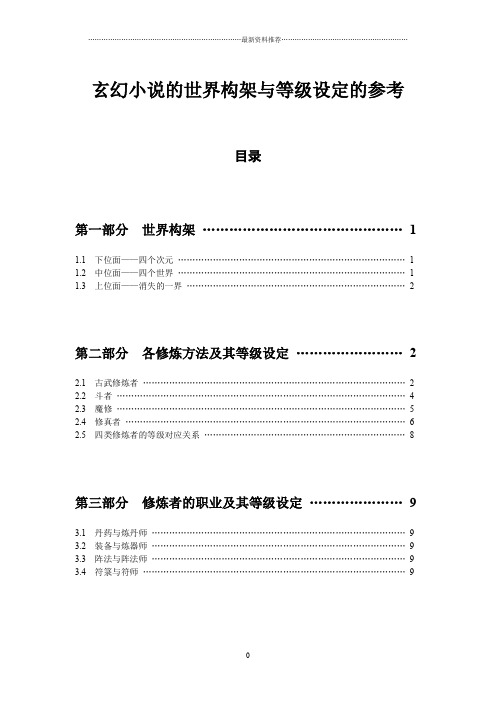 玄幻小说的世界架构与等级设定的参考(全)精编版