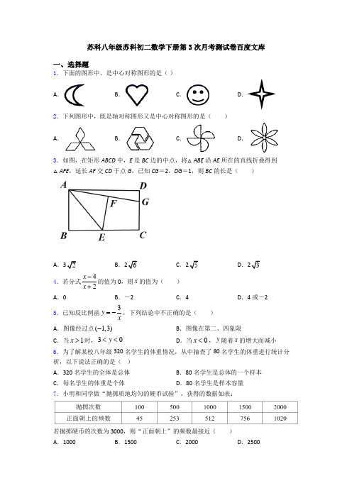 苏科八年级苏科初二数学下册第3次月考测试卷百度文库