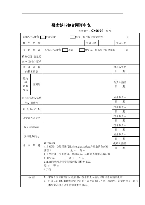 要求标书和合同评审表