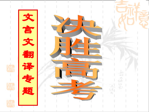 高考复习文言文翻译专题ppt1