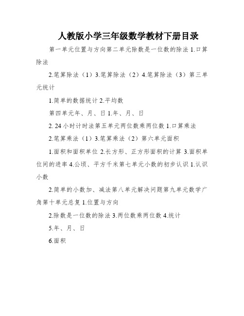 人教版小学三年级数学教材下册目录