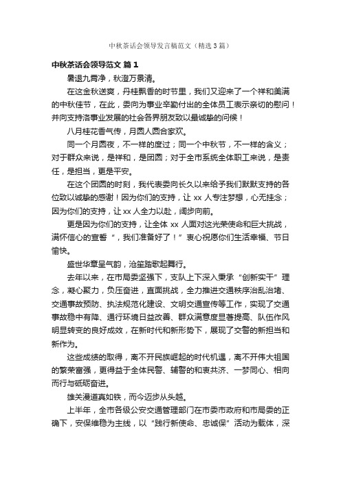 中秋茶话会领导发言稿范文（精选3篇）