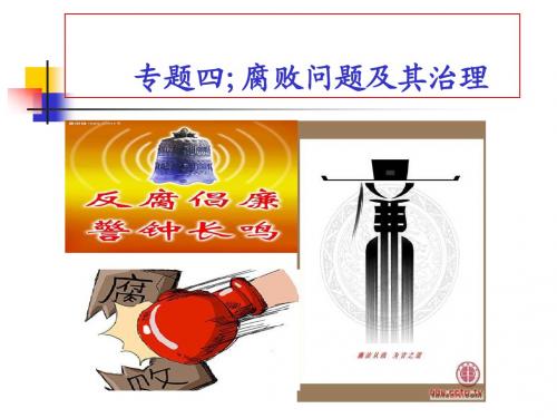 专题四: 腐败问题及其治理课件