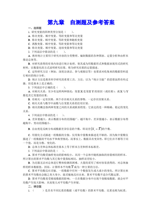 学前教育科研方法课程 自测题及参考答案(第九、十章)