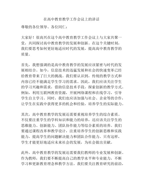 在高中教育教学工作会议上的讲话