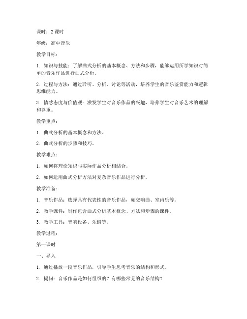 曲式分析基础教案模板范文