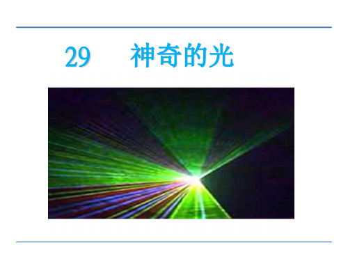 2018春北京版四年级语文下册《29神奇的光》课件