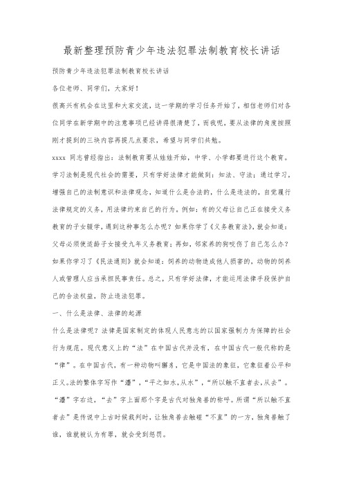 最新整理预防青少年违法犯罪法制教育校长讲话.docx