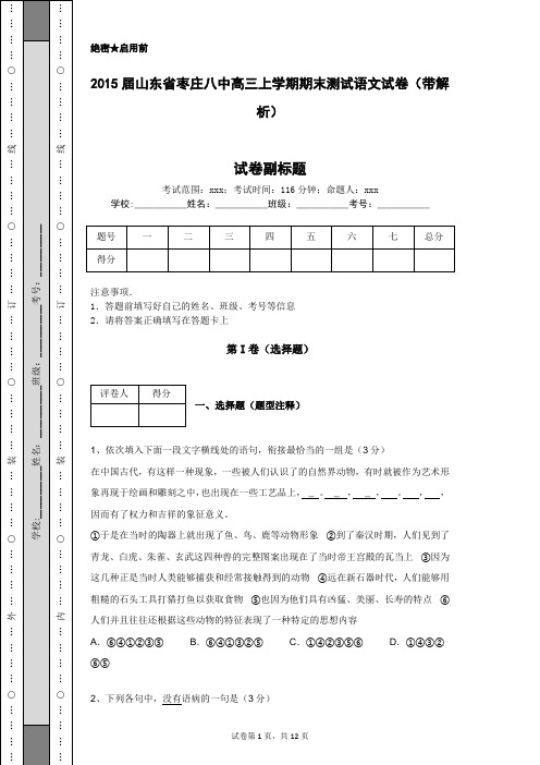 2015届山东省枣庄八中高三上学期期末测试语文试卷(带解析)