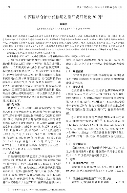 中西医结合治疗代偿期乙型肝炎肝硬化30例