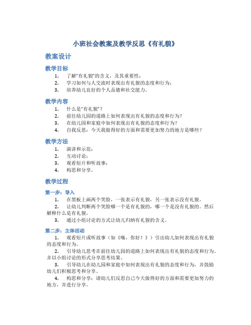 小班社会教案及教学反思《有礼貌》