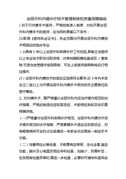 泌尿外科内镜诊疗技术管理制度和质量保障措施