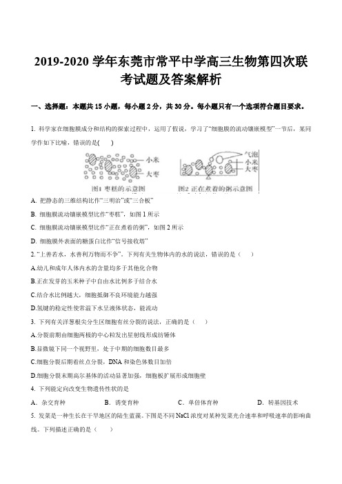 2019-2020学年东莞市常平中学高三生物第四次联考试题及答案解析