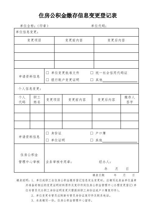 住房公积金缴存信息变更登记表