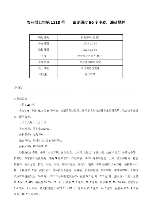 农业部公告第1118号－－审定通过56个小麦、油菜品种-农业部公告第1118号