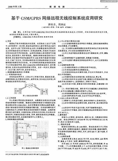 基于GSM／GPRS网络远程无线控制系统应用研究