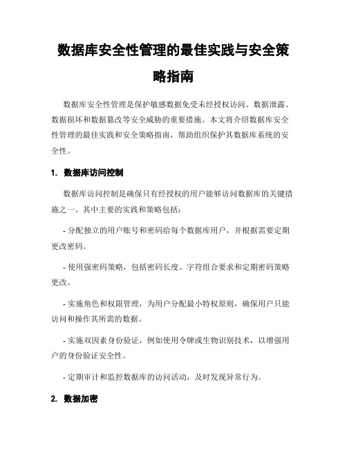 数据库安全性管理的最佳实践与安全策略指南