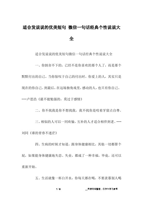 适合发说说的优美短句 微信一句话经典个性说说大全