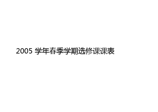 2005学年春季学期选修课课表精