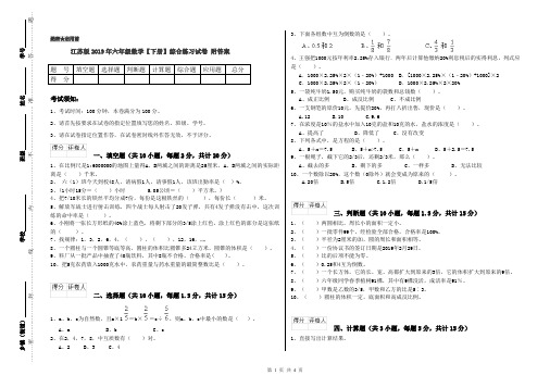 江苏版2019年六年级数学【下册】综合练习试卷 附答案