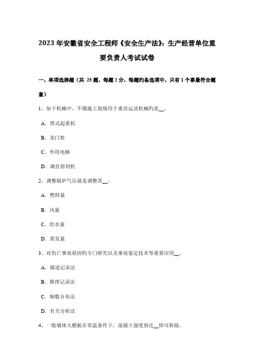 2023年安徽省安全工程师安全生产法生产经营单位主要负责人考试试卷