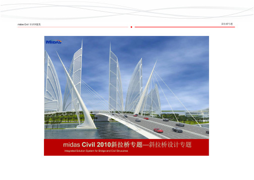 midasCivil斜拉桥专题培训例题集