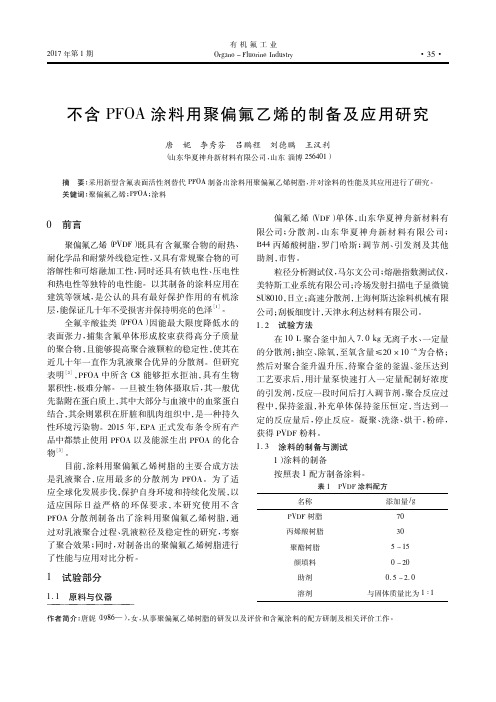 不含PFOA涂料用聚偏氟乙烯的制备及应用研究