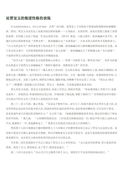 论贾宝玉的叛逆性格的表现