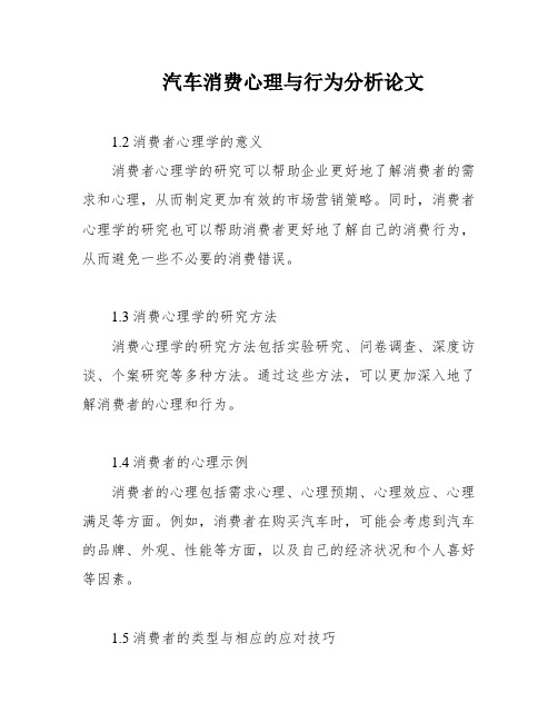 汽车消费心理与行为分析论文