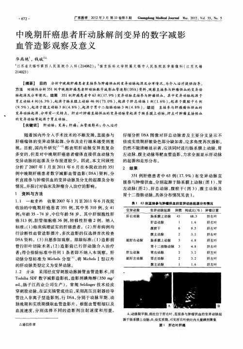 中晚期肝癌患者肝动脉解剖变异的数字减影血管造影观察及意义