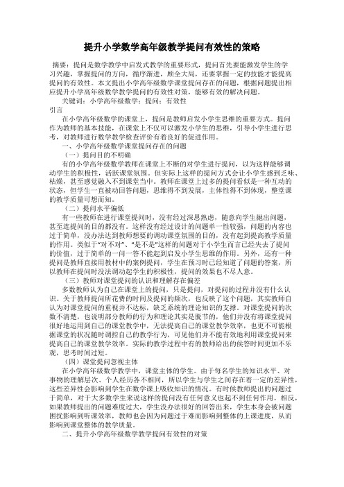 提升小学数学高年级教学提问有效性的策略