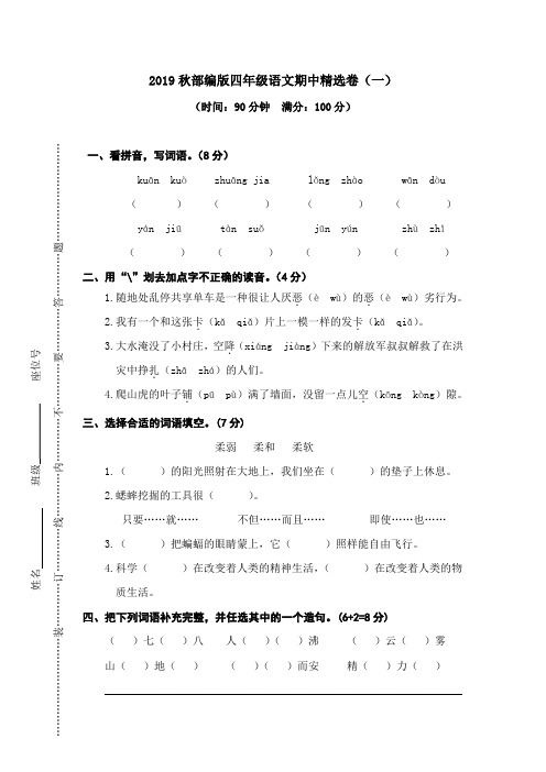 连云港市【部编人教版】2019年语文四年级上册-期中精选卷(一)-附答案