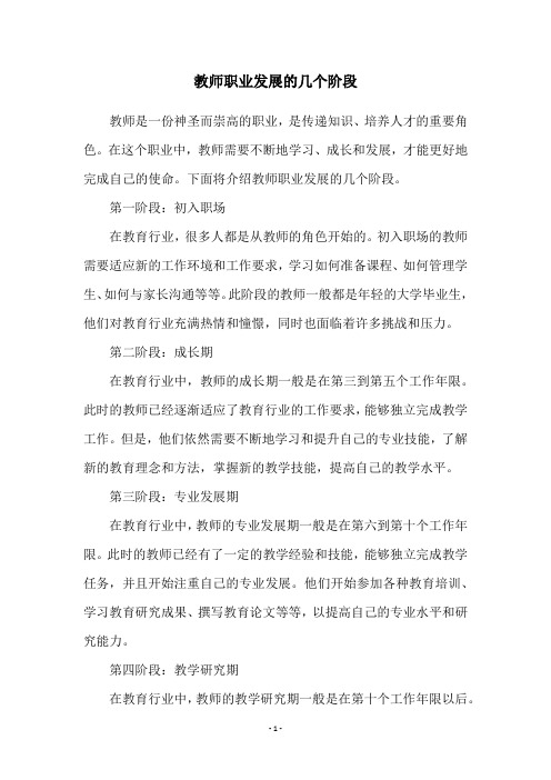 教师职业发展的几个阶段