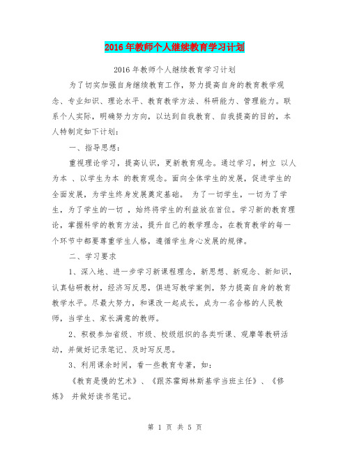 2016年教师个人继续教育学习计划