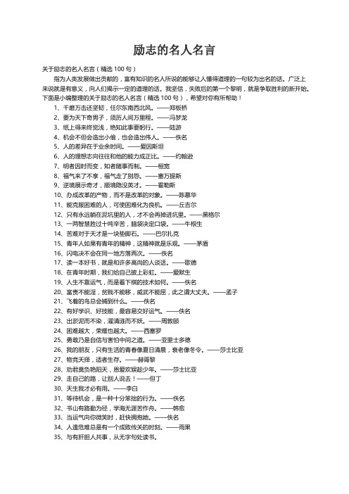 关于励志的名人名言（精选100句）