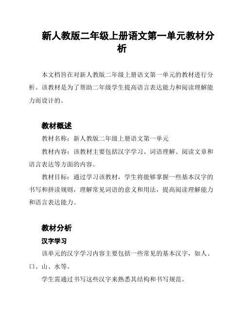 新人教版二年级上册语文第一单元教材分析