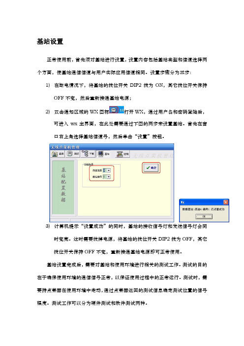 基站设置