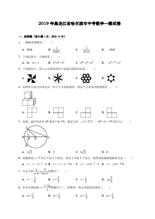 2019年黑龙江省哈尔滨市中考数学一模试卷(解析版)