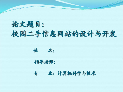 php校园二手信息网毕业答辩