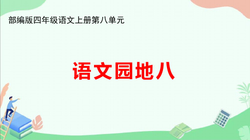 部编版四年级语文上册第八单元《语文园地八》ppt课件