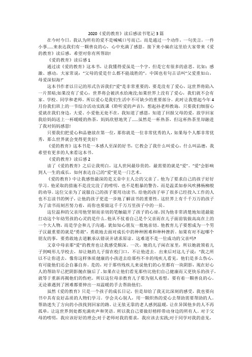 2020《爱的教育》读后感读书笔记3篇