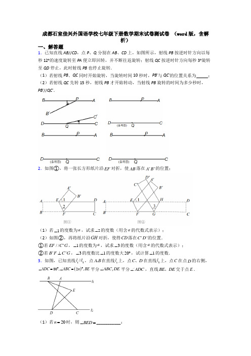 成都石室佳兴外国语学校七年级下册数学期末试卷测试卷 （word版，含解析）