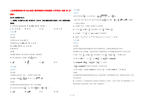 山东省淄博实验中学2022届高三数学寒假学习效果检测(开学考试)试题 理(含解析)