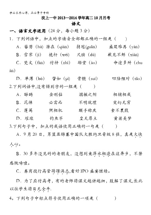 山东省济宁市汶上一中2013-2014学年高二10月月考 语文 含答案