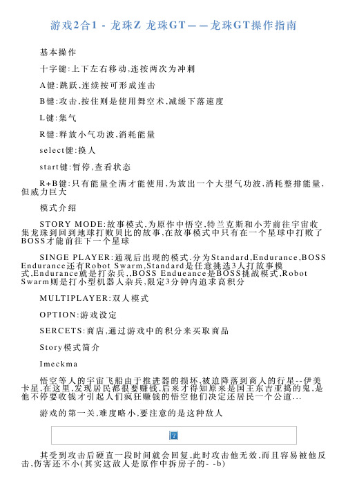 游戏2合1龙珠Z龙珠GT——龙珠GT操作指南