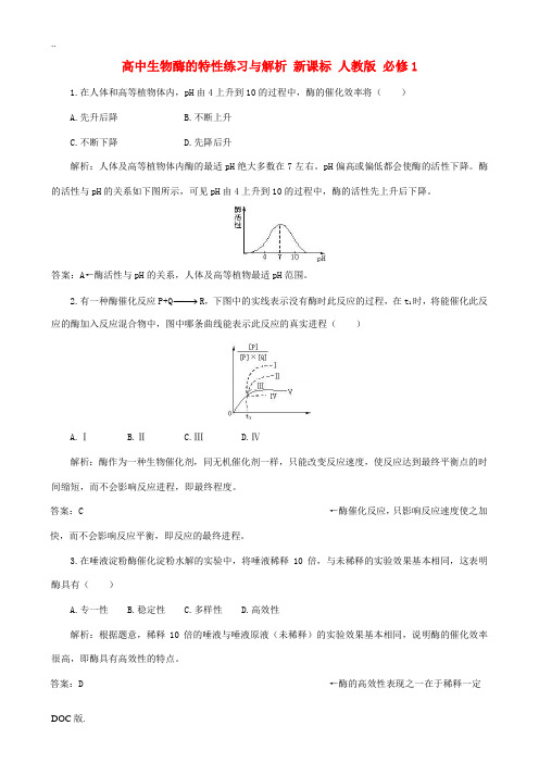 高中生物酶的特性练习与解析 新课标 人教版 必修1