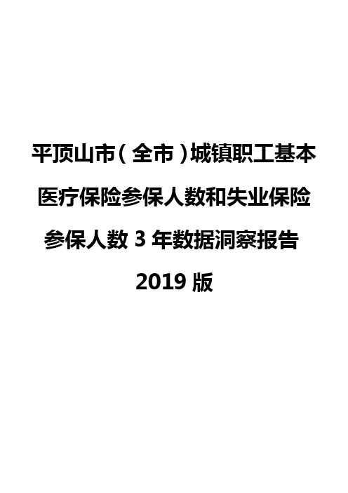 平顶山市(全市)城镇职工基本医疗保险参保人数和失业保险参保人数3年数据洞察报告2019版